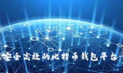如何建立安全高效的比特币钱包平台：全面指南