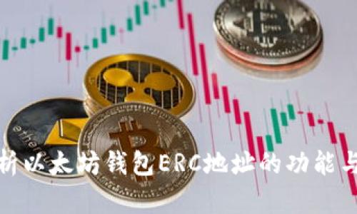 全面剖析以太坊钱包ERC地址的功能与安全性