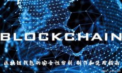 区块链钱包的安全性分析