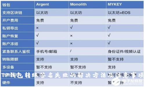 TP钱包转账签名失败的解决方法及注意事项