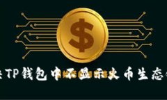 如何解决TP钱包中不显示火