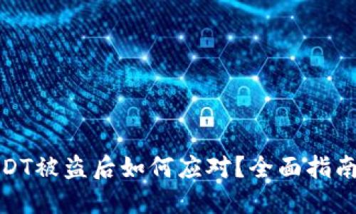 TP钱包里USDT被盗后如何应对？全面指南与防范措施