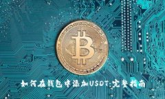 如何在钱包中添加USDT：完