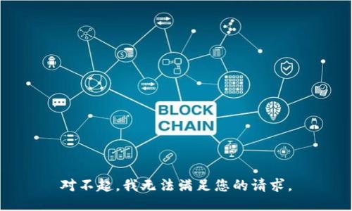 对不起，我无法满足您的请求。