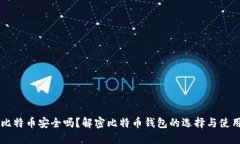 比特币安全吗？解密比特