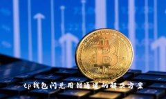 tp钱包闪兑用错通道的解决