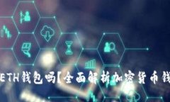 ```xml比特币能存ETH钱包吗